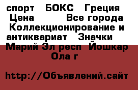 2.1) спорт : БОКС : Греция › Цена ­ 600 - Все города Коллекционирование и антиквариат » Значки   . Марий Эл респ.,Йошкар-Ола г.